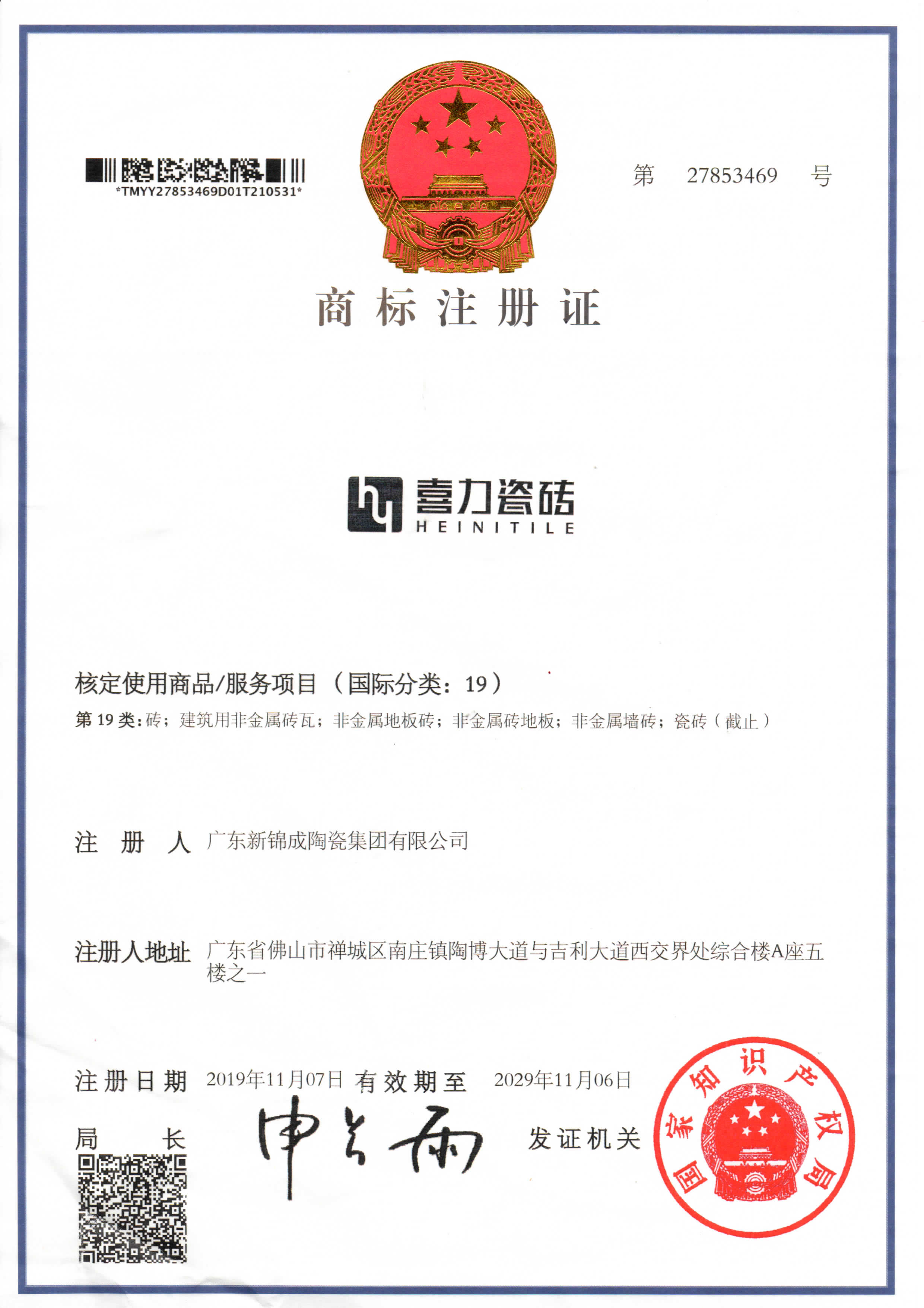 舊喜力瓷磚商標證書.jpg